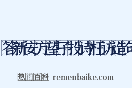 答新安方望子投诗枉访造句是什么意思的图片